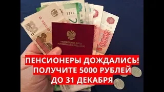 Пенсионеры дождались! Получите 5000 рублей до 31 декабря