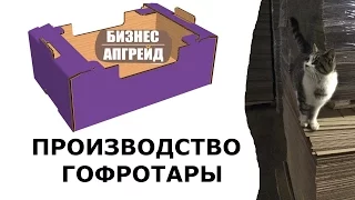 Бизнес-апгрейд: Производство гофрокартона - как это работает?