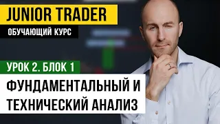 Фундаментальный и Технический Анализ Рынка Криптовалюты. Junior Trader: Урок 2. Блок 1.