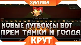 ШОК! ПРЕМ ТАНК НА ХАЛЯВУ И ГОЛДА В ВОТ 2019, НОВЫЕ ЛУТБОКСЫ В world of tanks ПРОВЕРКА WOTGOLD