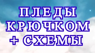 Пледы крючком + Схемы к ним - подборка идей