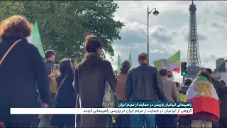 راهپیمایی ایرانیان پاریس در حمایت از خیزش انقلابی مردم ایران