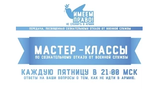 Мастер-класс по сознательному отказу от военной службы