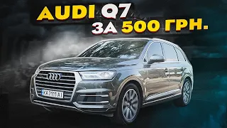 Розіграш AUDI Q7 за 500 грн. Акція триватиме до 25.09, 23:59.