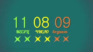 Угадаю твой возраст и день рождения за  раз!!!