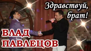 ВИДЕОКЛИП Влад ПАВЛЕЦОВ - Здравствуй, брат! (В ролях Влад Павлецов, Павел Павлецов)