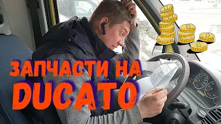 ДЕЛАЮ ТО МОЕГО FIAT DUCATO + ОБЗОР КОМПЛЕКТАЦИИ