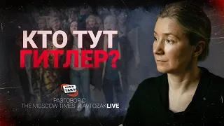 КТО ТУТ ГИТЛЕР? Разговор с The Moscow Times и Avtozak.live