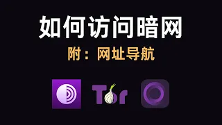 暗网新手入门指南：进入暗网的方法和技巧，2024年如何访问暗网，适用于Android手机、苹果IOS手机和Windows/macOS电脑的方法，非常简单