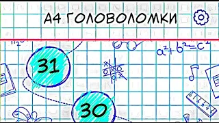 А4 Головоломки - задачи на логику -  Прохождение игры полностью.(Все уровни)