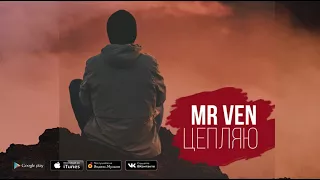 Mr VeN - Цепляю (премьера трека)