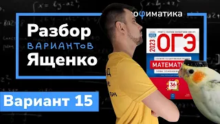 Ященко ОГЭ 2023 вариант 15. Полный разбор.