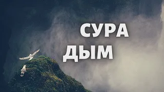 Сура Дым (Ад-духан)