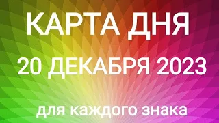 20 ДЕКАБРЯ 2023.✨ КАРТА ДНЯ И СОВЕТ. Тайм-коды под видео.