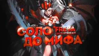 ФРЕЙЯ СОЛО С НУЛЯ ДО МИФА | ЧЕЛЛЕНДЖ | ЧИЛСТРИМ | ЧАСТЬ 3 MOBILE LEGENDS