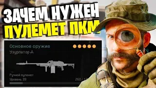 ЗАЧЕМ НУЖЕН ПУЛЕМЕТ ПКМ В ВАРЗОН? WARZONE ГАЙД ДЛЯ НОВИЧКОВ! ЛУЧШЕЕ ОРУЖИЕ В ВАРЗОНЕ!