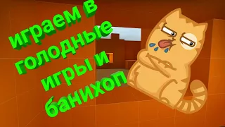 Играем в голодные игры и бонихоп