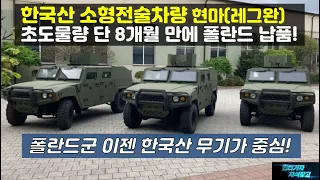 [#793] 한국산 소형전술차량 현마(레그완) 초도물량 단 8개월 만에 폴란드 납품! 폴란드군 이젠 한국산 무기가 중심#K-2 전차 #K-9 자주포#K2 전차#K9 자주포#KLTV