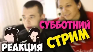 СУББОТНИЙ СТРИМ №1