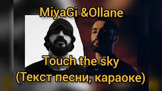 Ollane feat. MiyaGi- Touch the Sky ( Текст песни, караоке) 2020