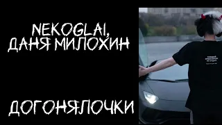 Nekoglai, Даня Милохин - Догонялочки (Слив Трека)