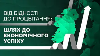 Як Ірландія стала однією з найбагатших країн світу | Ціна держави