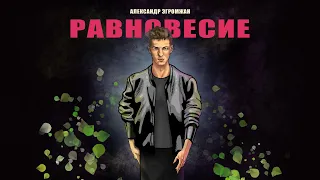 Александр Эгромжан   Равновесие (2023)