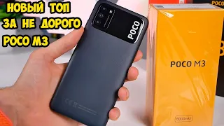 Poco M3 by Xiaomi  Долго я тебя ждал  Новый король среди бюджетников