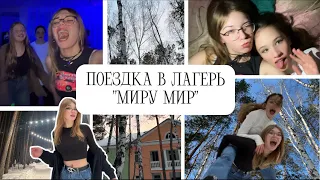 ПОЕЗДКА классом в ЛАГЕРЬ «МируМир» | Влог Vlog елизаветка