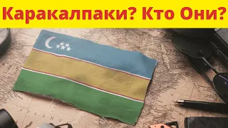 Каракалпаки. Кто Они? | Каракалпакстан #каракалпак #qaraqalpaq #каракалпакстан