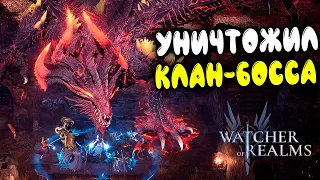 УНИЧТОЖИЛ КБ в Watcher of Realms! Моя команда на КОШМАРА 3