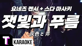 [일본어노래방] 잿빛과 푸름 | 灰色と青 - 요네즈 켄시 米津玄師 + 스다 마사키 菅田将暉 「한국어 & 일본어」