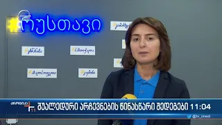 ქრონიკა 11:00 საათზე - 3 აპრილი, 2022 წელი