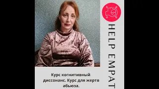 Когнитивный диссонанс у жертв абьюза. Представляю курс для сообщества Хелп Эмпат.