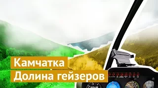 Камчатка: из аэропорта — в Долину гейзеров