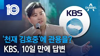 ‘천재 김호중’에 관용을?…KBS, 10일 만에 답변 | 뉴스TOP 10