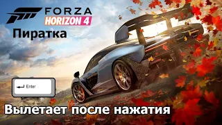 Forza Horizon 4 (пиратка) "вылетает" после нажатия на ENTER после заставки