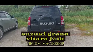 SUSUKI GRAND VITARA J24B капремонт двс