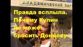 Правда всплыла. Почему Купин не может бросить Донцову. ДОМ-2, Новости, ТНТ