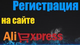 Пошаговая регистрация на АлиЭкспресс, инструкция.