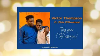 Victor Thompson ft. Ehis D Greatest - THIS YEAR (Blessing) (текст  +русский перевод текста)