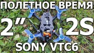 Мелкий долголет? Двухдюймовый FPV квадрокоптер. Полетное время на 2S 18650