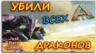 Ark Scorched Earth - УБИТЬ ВСЕХ ДРАКОНОВ - Ark Survival Evolved