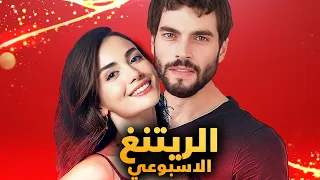 الرايتنغ الاسبوعي يكسر التوقعات و مفاجأة المركز الاول و مسلسل يفاجئ الجمهور و ايقاف مسلسل