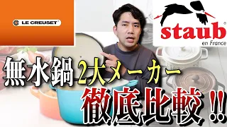 おすすめの無水鍋はどれ？2大メーカーのルクルーゼとストウブはどっちが良いのか・・・？買ってみたので解説します！！