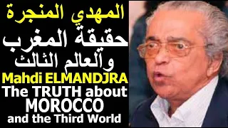 المهدي المنجرة ـ حقيقة النظام المغربي ELMANDJRA - The Truth about Morocco