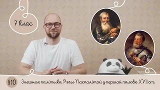 7. §10 Знешняя палітыка Рэчы Паспалітай у першай палове XVII стагоддзя