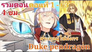 "Duke pendragon"🐉"ตระกูลเพนดราก้อน" รวมตอนที่ 1 - 63