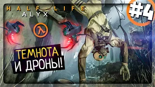 Half-Life: Alyx Прохождение #4 ▶️ ТЕМНОТА И ДРОНЫ! ПУТЬ СТАЛ ОПАСНЕЕ!