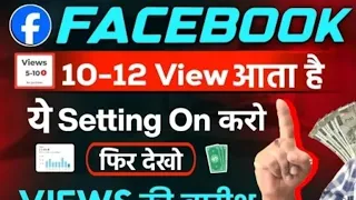 10-12 View आता है तो अभी ON करे ये SecretSettings | Facebook Par View Kaise Badhaye 2024 | Fb Page